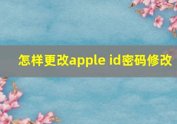 怎样更改apple id密码修改